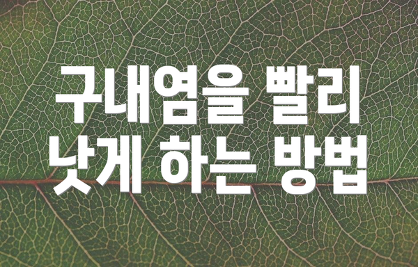 구내염을 빨리 낫게 하는 방법