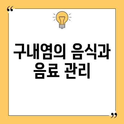 구내염의 음식과 음료 관리