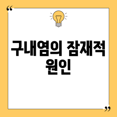 구내염의 잠재적 원인