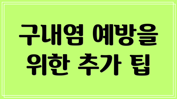 구내염 예방을 위한 추가 팁