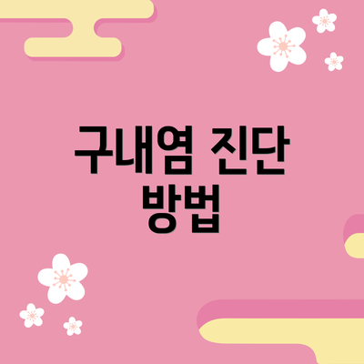 구내염 진단 방법