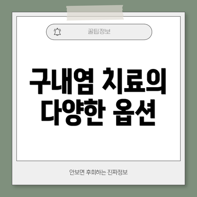 구내염 치료의 다양한 옵션