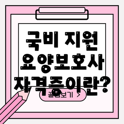 국비 지원 요양보호사 자격증이란?