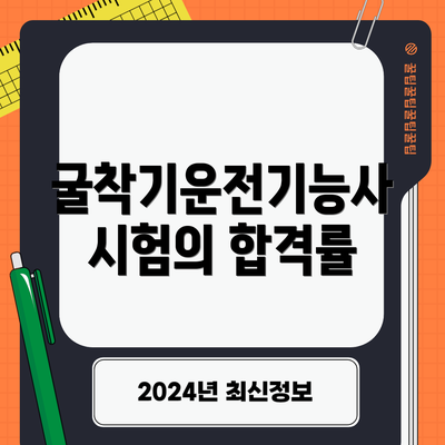 굴착기운전기능사 시험의 합격률