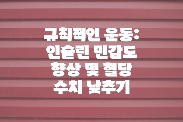 규칙적인 운동: 인슐린 민감도 향상 및 혈당 수치 낮추기