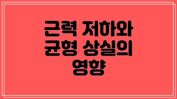 근력 저하와 균형 상실의 영향