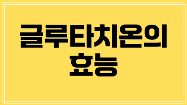 글루타치온의 효능