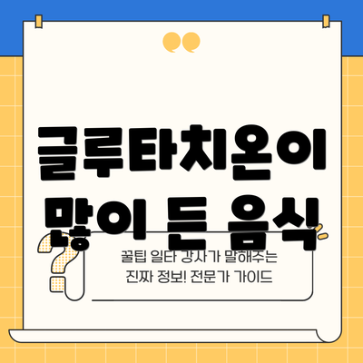 글루타치온이 많이 든 음식