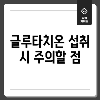 글루타치온 섭취 시 주의할 점