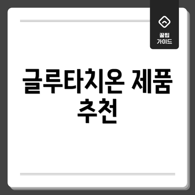 글루타치온 제품 추천