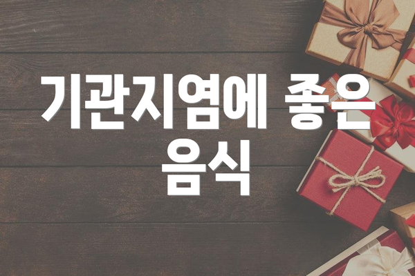 기관지염에 좋은 음식