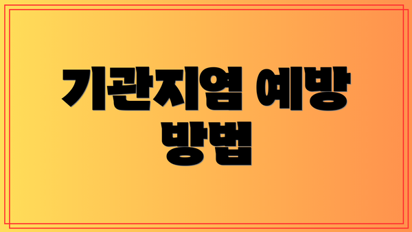 기관지염 예방 방법
