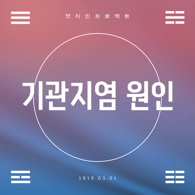 기관지염 원인