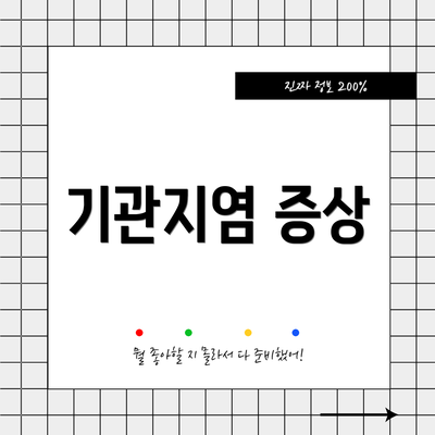 기관지염 증상