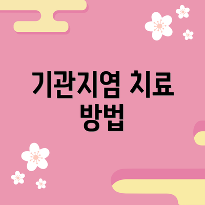 기관지염 치료 방법