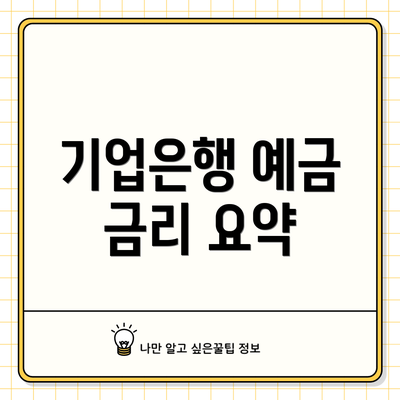 기업은행 예금 금리 요약