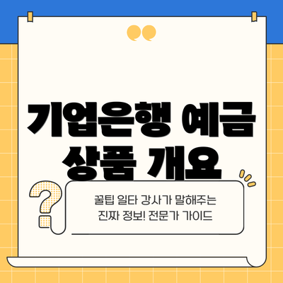 기업은행 예금 상품 개요