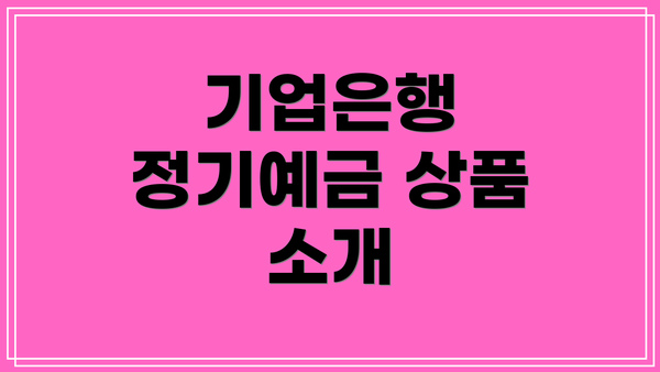 기업은행 정기예금 상품 소개