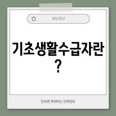기초생활수급자란?