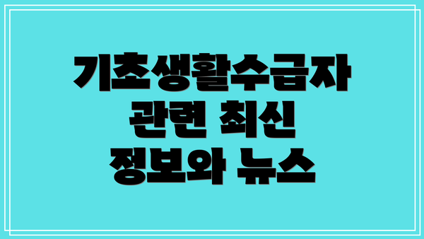 기초생활수급자 관련 최신 정보와 뉴스