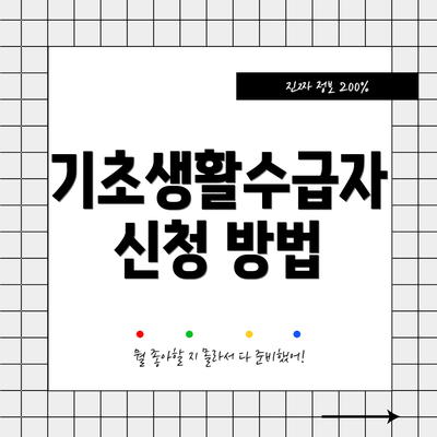 기초생활수급자 신청 방법