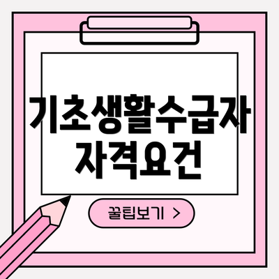 기초생활수급자 자격요건