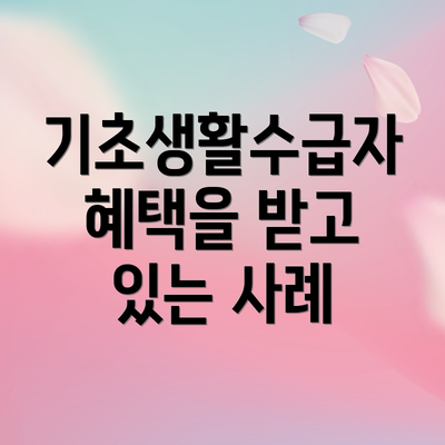 기초생활수급자 혜택을 받고 있는 사례