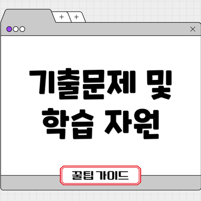 기출문제 및 학습 자원