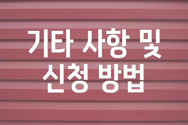 기타 사항 및 신청 방법