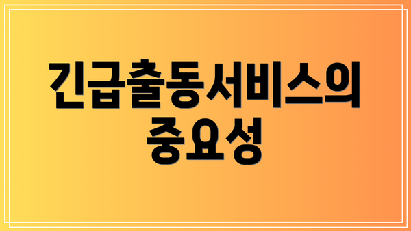 긴급출동서비스의 중요성