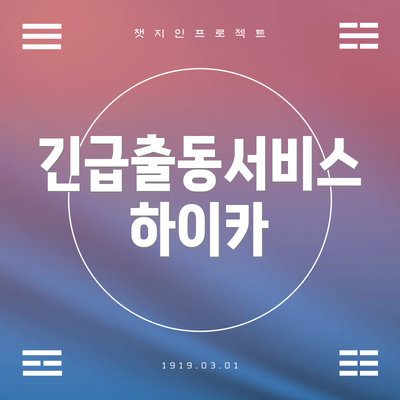 긴급출동서비스 하이카