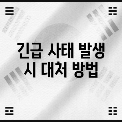 긴급 사태 발생 시 대처 방법