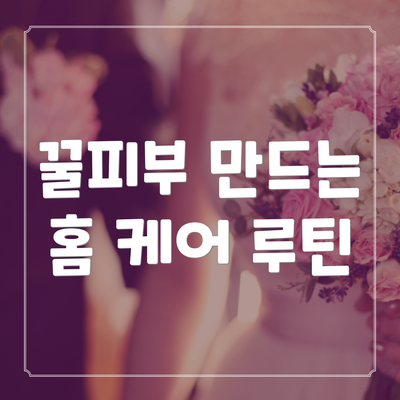 꿀피부 만드는 홈 케어 루틴