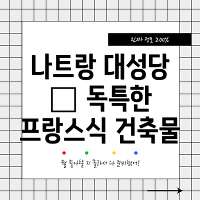 나트랑 대성당 – 독특한 프랑스식 건축물