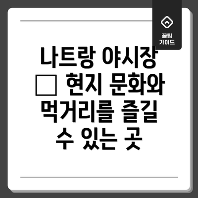 나트랑 야시장 – 현지 문화와 먹거리를 즐길 수 있는 곳