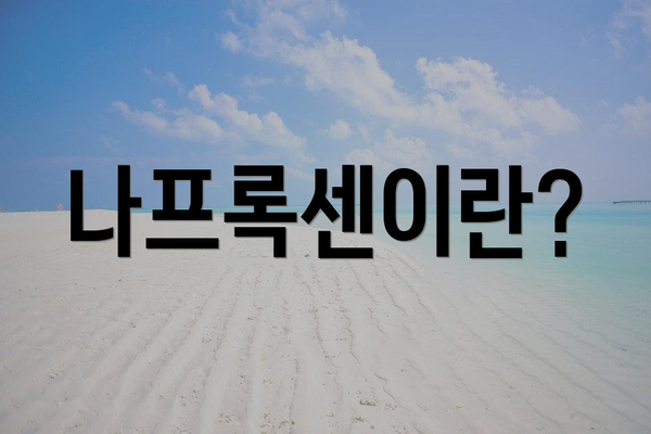 나프록센이란?