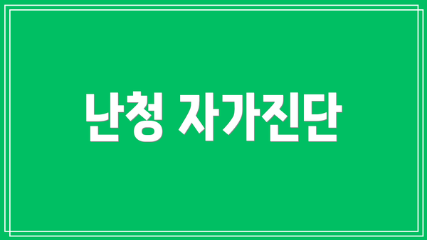 난청 자가진단