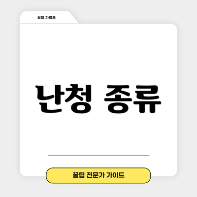 난청 종류