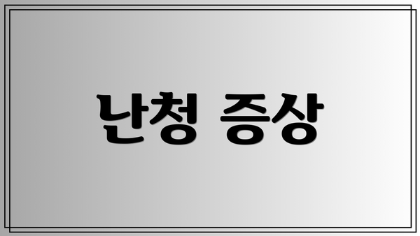 난청 증상