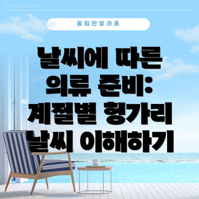 날씨에 따른 의류 준비: 계절별 헝가리 날씨 이해하기