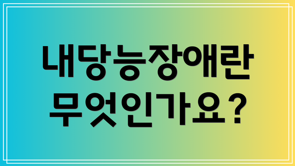 내당능장애란 무엇인가요?