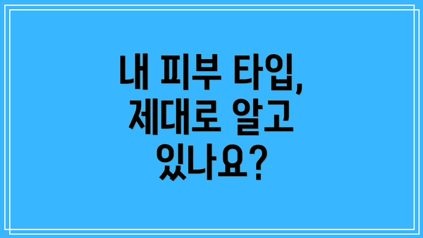 내 피부 타입, 제대로 알고 있나요?