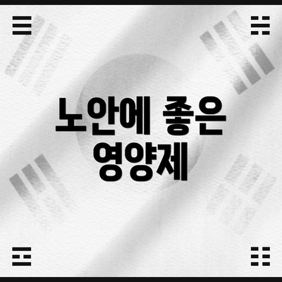 노안에 좋은 영양제