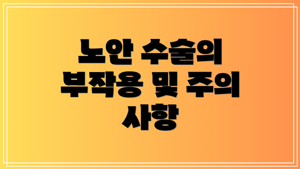 노안 수술의 부작용 및 주의 사항