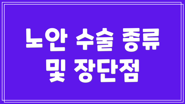 노안 수술 종류 및 장단점