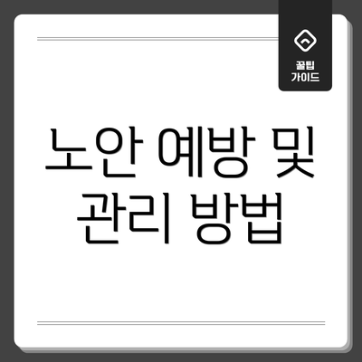 노안 예방 및 관리 방법