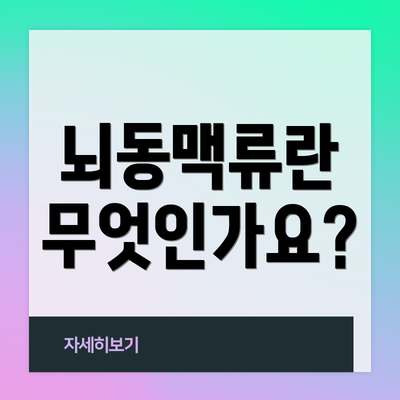 뇌동맥류란 무엇인가요?