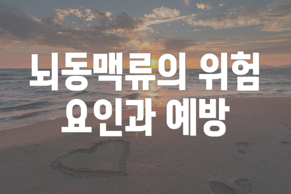 뇌동맥류의 위험 요인과 예방