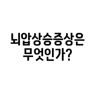 뇌압상승증상은 무엇인가?