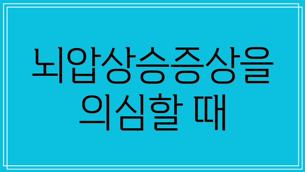 뇌압상승증상을 의심할 때